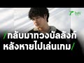 The TOYS คัมแบ็ก 2 ปี หายไปเล่นเกม | 03-03-64 | บันเทิงไทยรัฐ