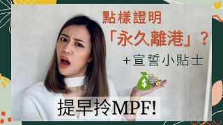 成功申請提早拎MPF ✌ 點樣證明「永久離港」❓宣誓有啲咩要注意❓