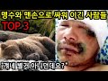 맹수와 맨손으로 싸우고 이긴 사람들 TOP 3