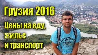 Отдых в Грузии 2016. Цены, перелет жилье продукты рестораны кухня транспорт. Тбилиси и Батуми.