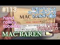 #113　レモンライム・スーパーミント　フィルターの紹介！【MAC BAREN　ピュアタバコ】【手巻きタバコ】068