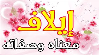 معنى اسم ايلاف و صفات حاملة هذا الإسم/ Elaph !!