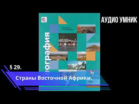 § 29. Страны Восточной Африки.