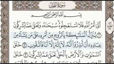 سورة النحل الصفحة 267 من الاية 1 الى 6 عبدالباسط عبدالصمد مجود