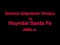 Замена Шаровой Опоры на Hyundai Santa Fe 2008г в