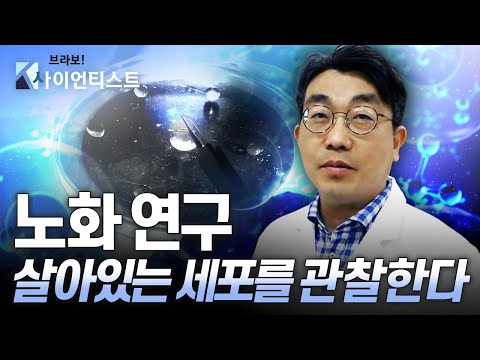 [브라보 K-사이언티스트] 노화 연구의 실마리를 찾다 - 생명과학자 이성수 / YTN 사이언스