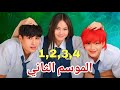 ملخص مسلسل جوهرة القسم اي الموسم الثاني بنت بتنتقل لمدرسة ولاد وكلهم بيقعوا في حبها 