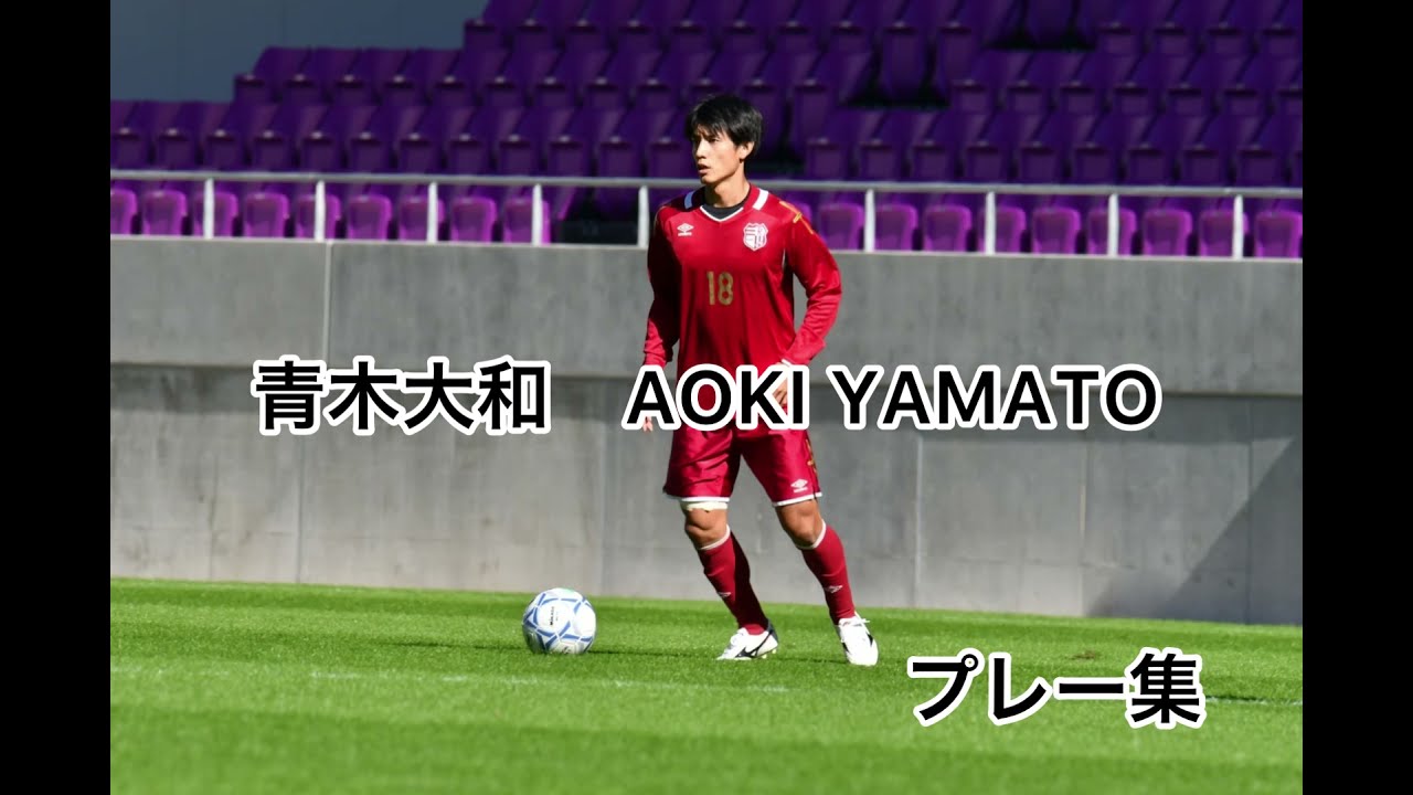 青木大和 Aoki Yamato プレー集 Youtube