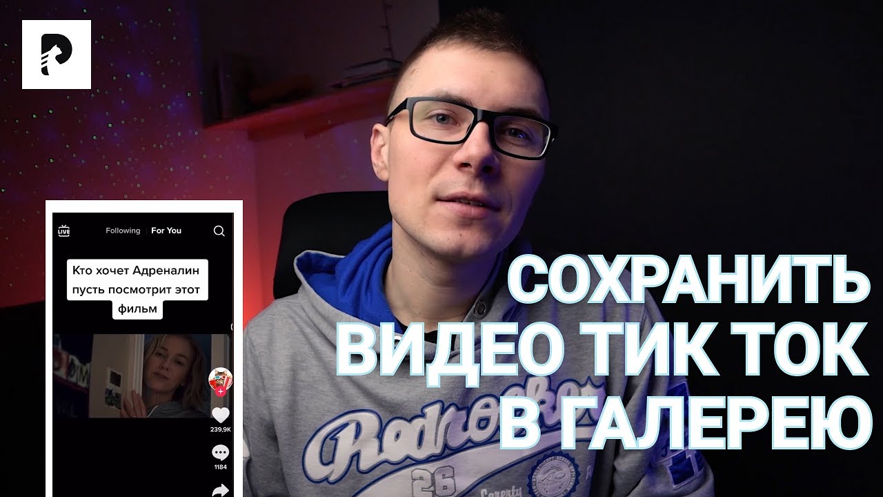 Как сохранить видео из тик тока в галерею? 4 проверенных способа - YouTube