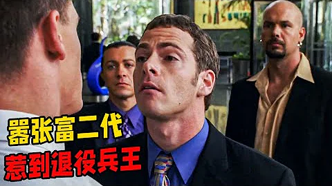 嚣张富二代欺负保安，没想到他是退役的顶级特种兵，一怒之下一拳一个 - 天天要闻