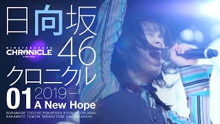 日向坂46クロニクル 01 / A New Hope（44min）