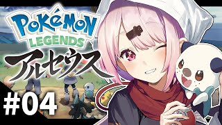 【ポケモンレジェンズアルセウス】新たな冒険のはじまりだ！！#04【椎名唯華/にじさんじ】