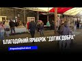У Тернополі провели благодійний захід "Дотик добра", аби допомогти бійцям на фронті