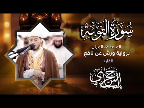 09 سورة التوبة القارئ إلياس حجري برواية ورش عن نافع
