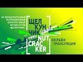 I тур (Фортепиано)  XX Международного телевизионного конкурса юных музыкантов "Щелкунчик"