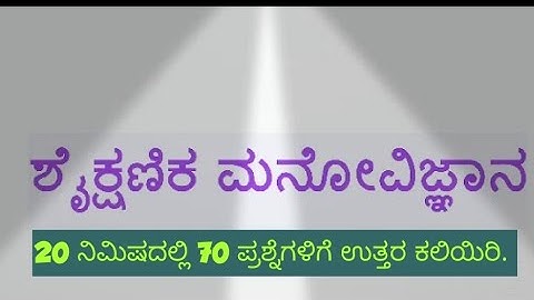 TET 2020 Educational Psychology most important questions| ಶೈಕ್ಷಣಿಕ ಮನೋವಿಜ್ಞಾನದ ಪ್ರಶ್ನೋತ್ತರಗಳು.