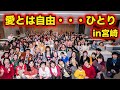 愛とは自由！ひとりさん教えを今年も広げる柴村恵美子講演会スタート！