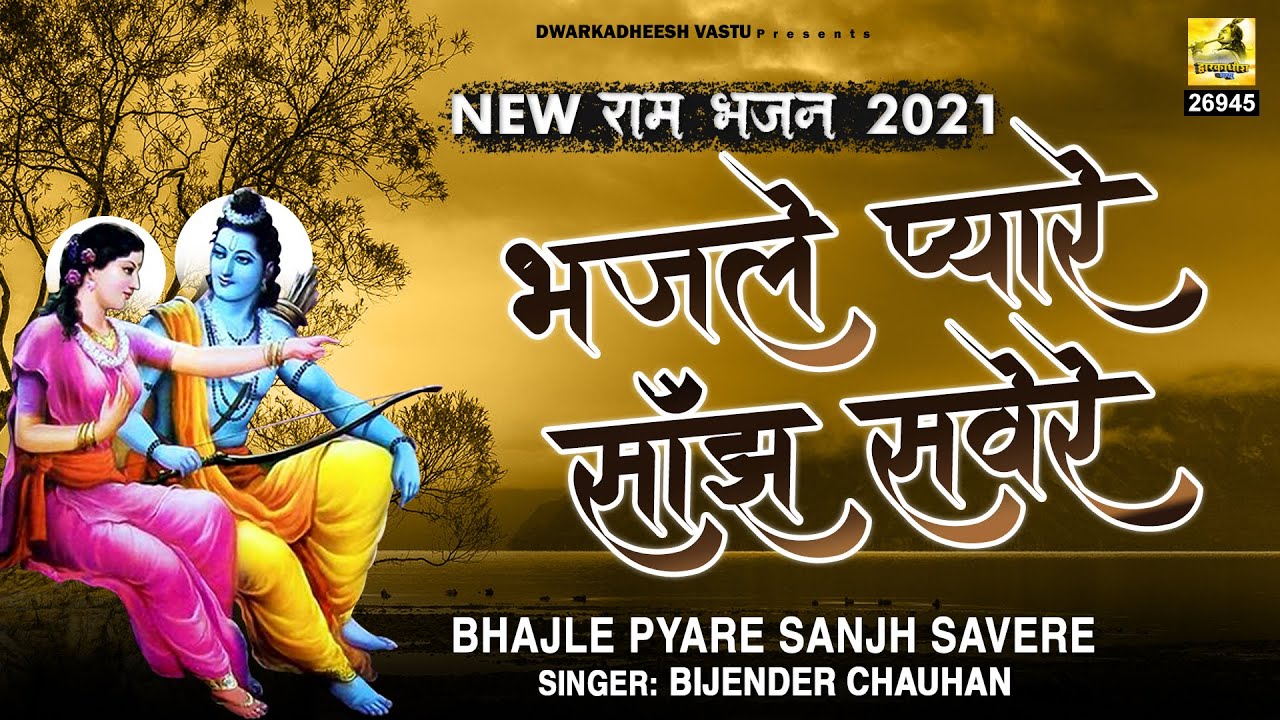       Bhaj Le Pyare Sanjh Sawere  New Ram Bhajan 2021  Shree Ram Bhajan
