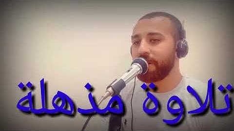 تلاوة آيات مباركة من سورة الرعد //أحمد رزق