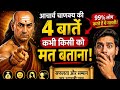 आचार्य Chanakya की 7 गुप्त नीतियां 🤫 | जीवन में सफलता और सम्मान पाने का असली सूत्र #indianphilosophy