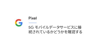 5G モバイルデータサービスに接続されているかどうかを確認する | Pixel