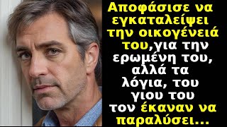 Αποφάσισε να αφήσει την οικογένειά για την ερωμένη του,τα λόγια του γιου του τον έκαναν να παραλύσει by Καθημερινές Ιστορίες 10,673 views 7 days ago 25 minutes