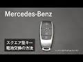 スクエア型キーの電池交換の方法【メルセデス・ベンツ/品川/浦安/木更津】
