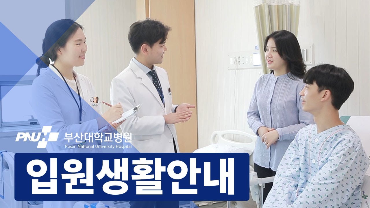 부산대학교병원 입원생활 안내