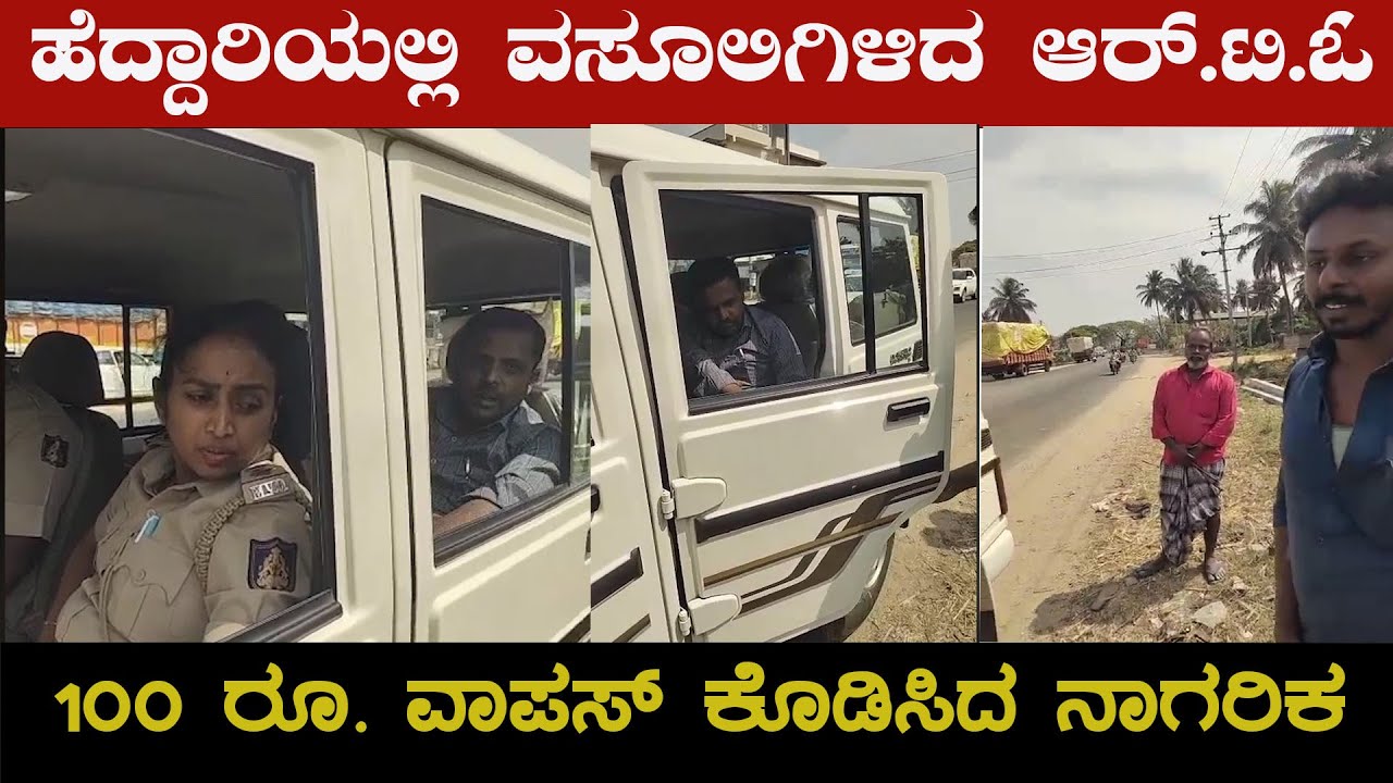 ಹೆದ್ದಾರಿಯಲ್ಲಿ ವಸೂಲಿಗಿಳಿದ ಆರ್.ಟಿ.ಓl RTO Mandya 