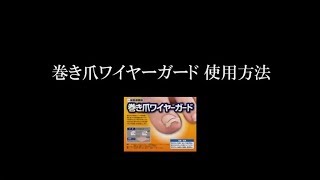 一般医療機器　巻き爪ワイヤ-ガード