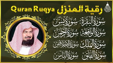الرقية الشرعية عبد الرحمن السديس سورة البقرة- يس- الواقعة- الرحمن- الملك- الجن- الدخان- المعوذتان