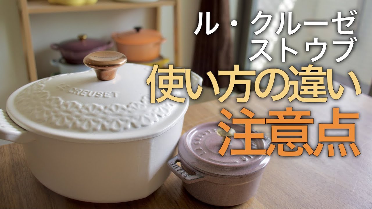 取扱】ルクルーゼとストウブ 使い方の違いと注意点 #クラムチャウダー