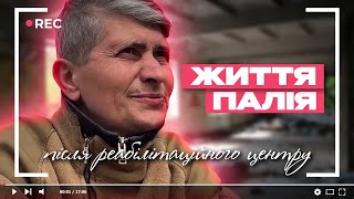 🏥 Життя Полтавського Палія після реабілітаційного центру