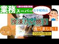 【業務スーパー】電子レンジで一撃！お手軽にたい焼きを食べましょう！