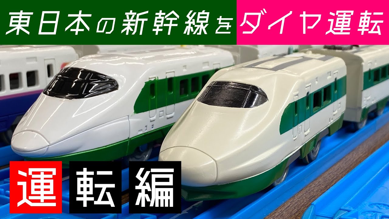 【運転編】東日本新幹線 プラレールダイヤ運転会 レポート動画