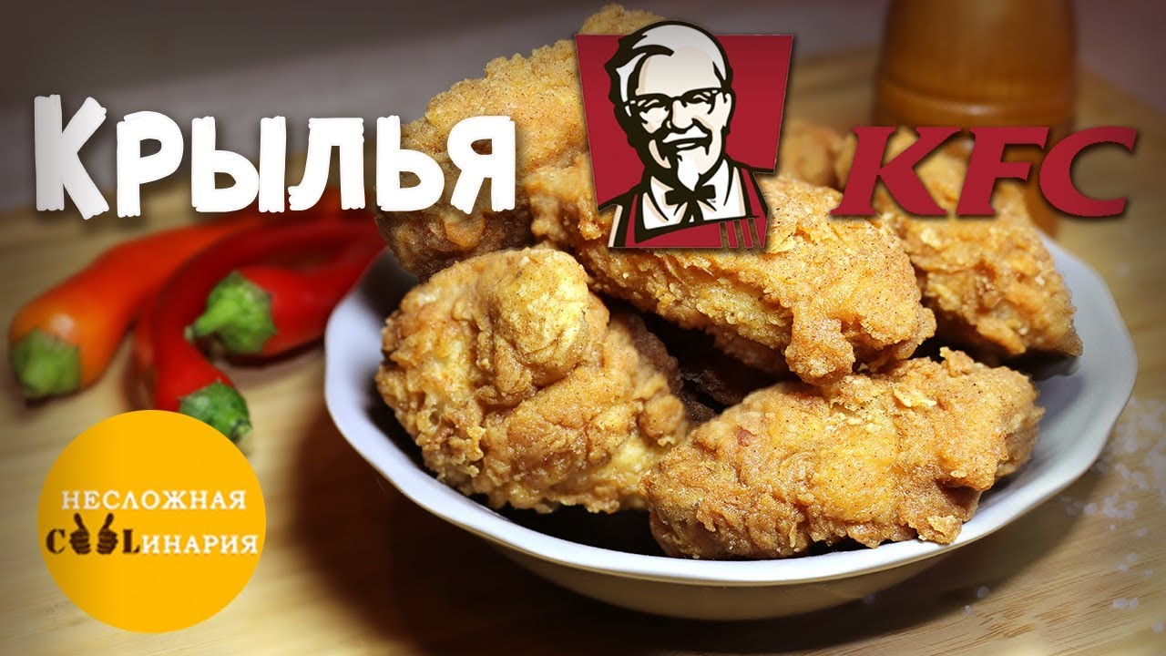 Острые куриные крылышки KFC - YouTube