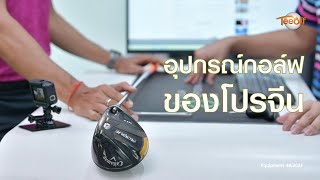 อุปกรณ์กอล์ฟของโปรจีน โดย โปรแต๊ป