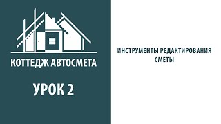 видео: 2. Инструменты редактирования сметы. Коттедж Автосмета картинка: 2. Инструменты редактирования сметы. Коттедж Автосмета