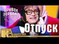Карен Аванесян - Кривое зеркало 49 Отпуск