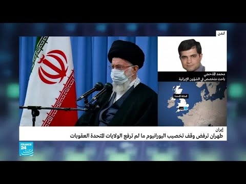 إيران ترفض وقف تخصيب اليورانيوم ما لم ترفع العقوبات الأمريكية