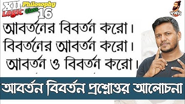 আবর্তনের বিবর্তন। বিবর্তনের আবর্তন।  আবর্তন বিবর্তন প্রশ্নোত্তর।
