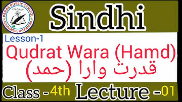 Class 4th Sindhi Lesson-1 Qudrat Wara Hammad قُدرت وارا حمد Lecture-1 S.T.B.B || Paras School