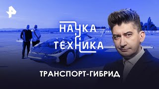 Гибридный Транспорт — Наука И Техника | Рен Тв | 26.03.2023