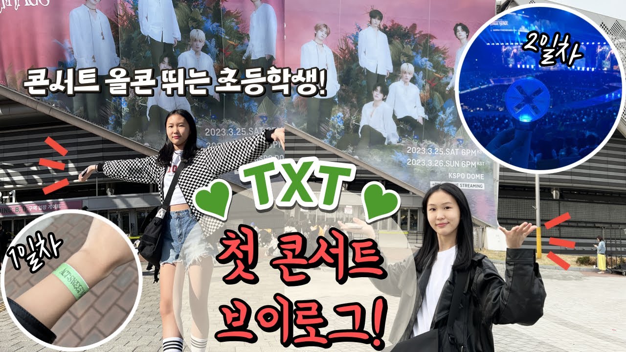 ❤️투바투콘서트 올콘 뛰는 초등학생!❤️ 처음으로 가는 콘서트인데 올콘을? 그리고 콘서트를 보는데 왜 눈물이 나지? 😭  투모로우바이투게더 콘서트브이로그! 모아로그!│헬로음이유니