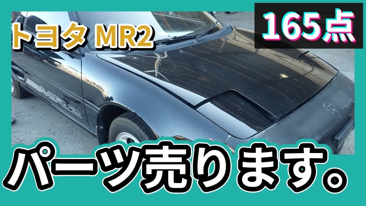トヨタ MR2(SW20/1型) 純正中古パーツ紹介 G 前期 部品取り車バラ売り 
