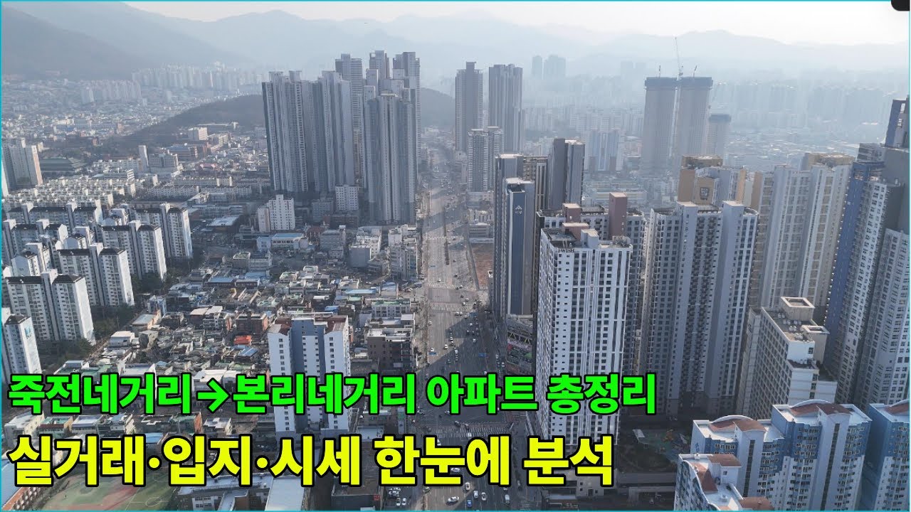 실거래로 보는 죽전·본리 아파트 현재 가치 l 죽전네거리→본리네거리 아파트 총정리 | 실거래·입지·시세 한눈에 분석