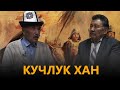 NewTV// КУЧЛУК ХАН // КЫРГЫЗДАР ЖАНА КЫРГЫЗ ТААНУУ