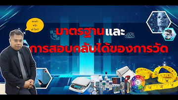 มาตรฐานและการสอบกลับได้ของการวัด