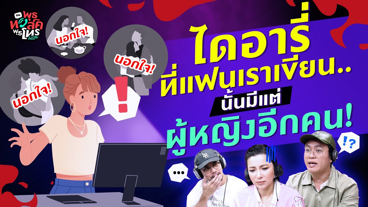 ไดอารี่ที่แฟนเราเขียน.. ในนั้นมีแต่ผู้หญิงอีกคน! – Highlight พุธทอล์คพุธโทร 6 ต.ค.66