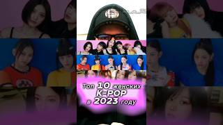 Топ 10 женских K-POP в 2023 году